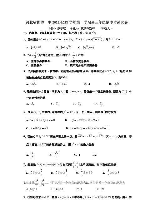 2013届河北省邯郸一中高三上学期期中考试数学(理)试卷