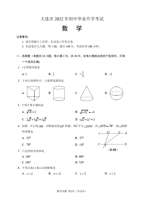 2022年辽宁省大连市中考数学试题(含答案解析)