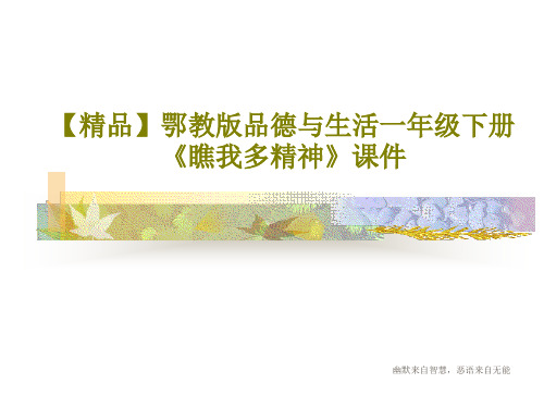 【精品】鄂教版品德与生活一年级下册《瞧我多精神》课件共20页文档