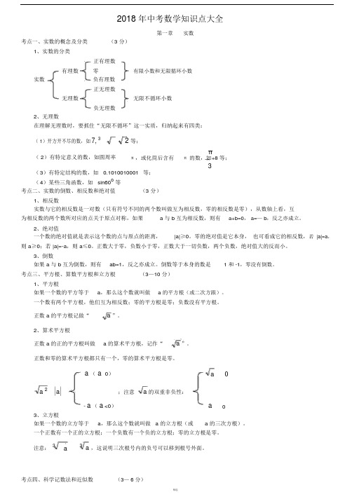 2018中考数学知识点大全.doc