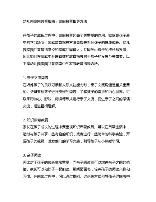 幼儿园家园共育指南：家庭教育指导方法