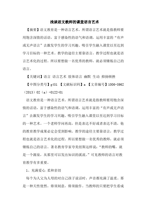 语文教师的课堂语言艺术