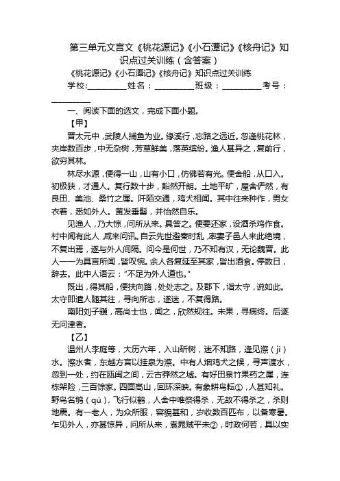 第三单元文言文《桃花源记》《小石潭记》《核舟记》知识点过关训练(含答案)