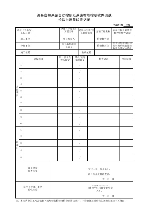 设备自控系统自动控制及系统智能控制软件调试检验批质量验收记录