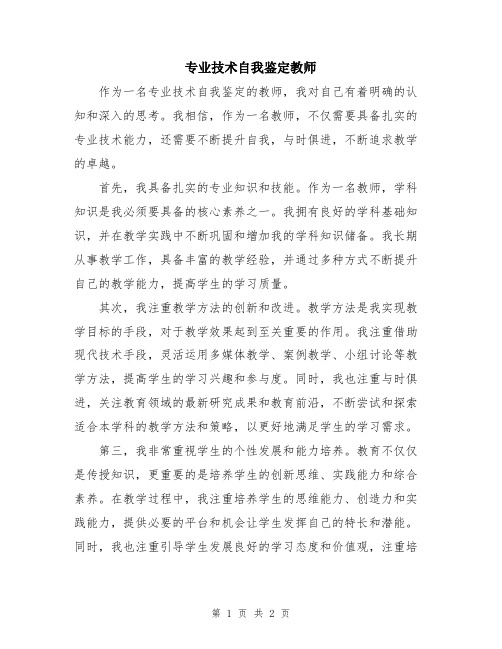 专业技术自我鉴定教师