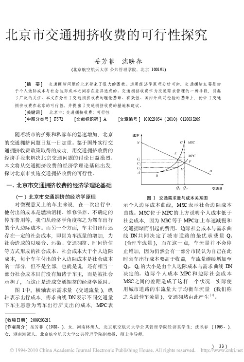 北京市交通拥挤收费的可行性探究