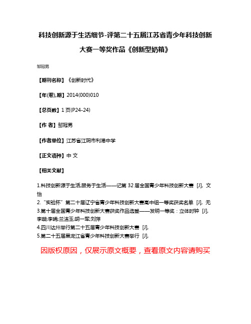 科技创新源于生活细节-评第二十五届江苏省青少年科技创新大赛一等奖作品《创新型奶箱》