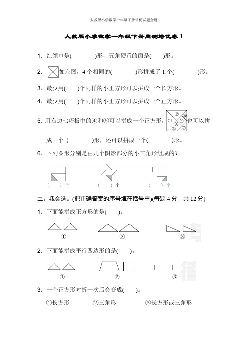 人教版小学数学一年级下册培优试题全册