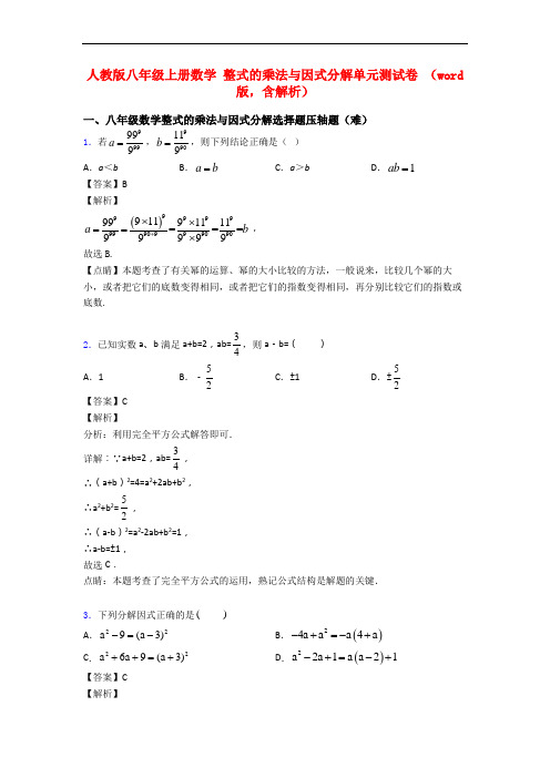 人教版八年级上册数学 整式的乘法与因式分解单元测试卷 (word版,含解析)