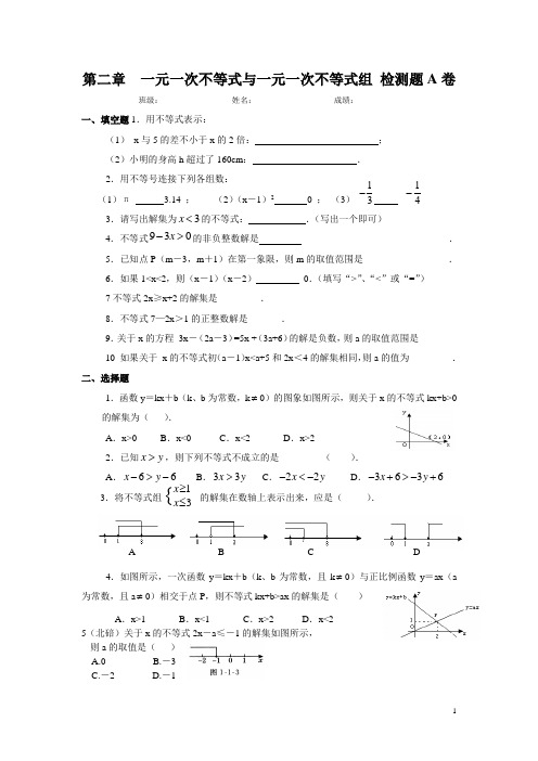 2014新版 北师大 八年级下数学 第2章 一元一次不等式与一元一次不等式组 检测题A卷