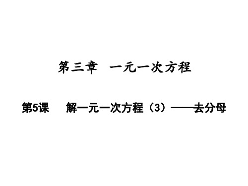 解一元一次方程——去分母人教版七年级数学上册PPT精品课件