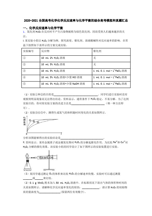 2020-2021全国高考化学化学反应速率与化学平衡的综合高考模拟和真题汇总