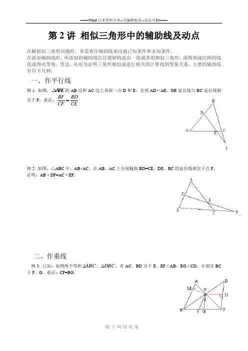 相似三角形中的辅助线及动点问题(经典题型)