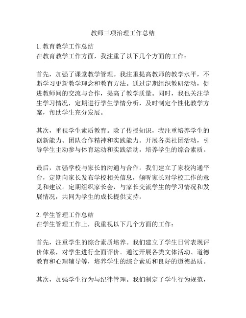 教师三项治理工作总结