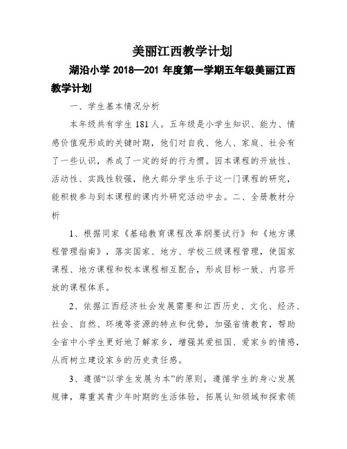 美丽江西教学计划