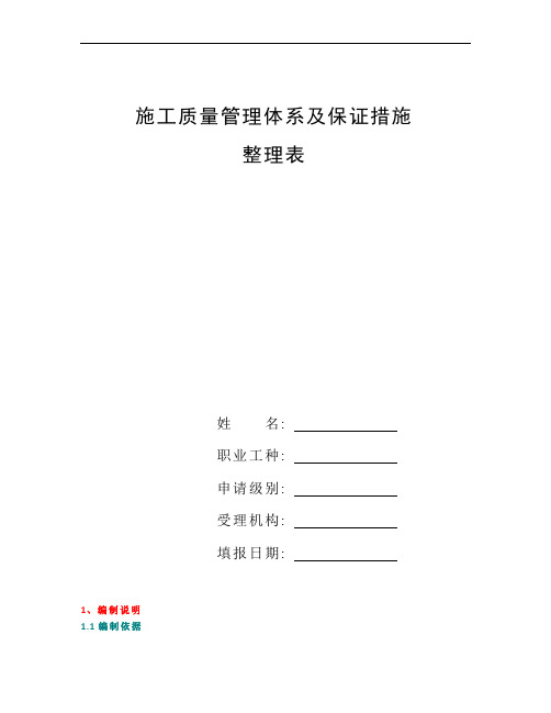 整理施工质量管理体系及保证措施