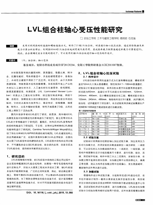 LVL组合柱轴心受压性能研究