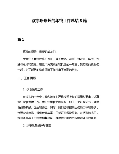 炊事班班长的年终工作总结8篇