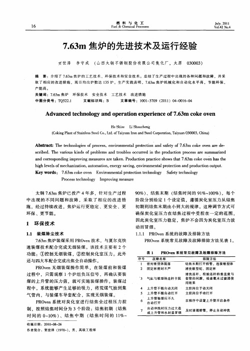 7.63m焦炉的先进技术及运行经验