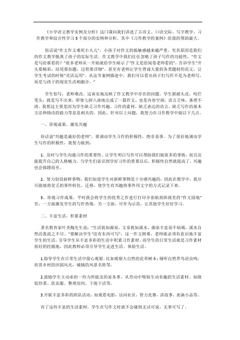 《小学语文教学实例及分析》中《习作教学的案例》的分析