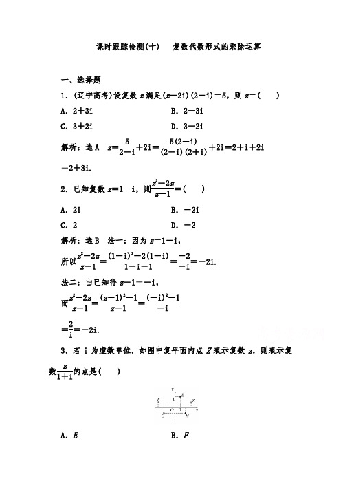 [精品]新人教A版选修1-2高中数学跟踪检测(十)复数代数形式的乘除运算和答案