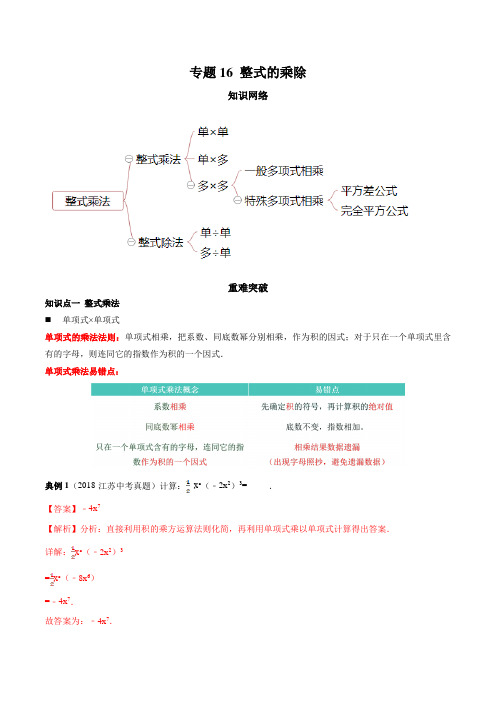 专题16 整式的乘除(知识点串讲)(解析版)