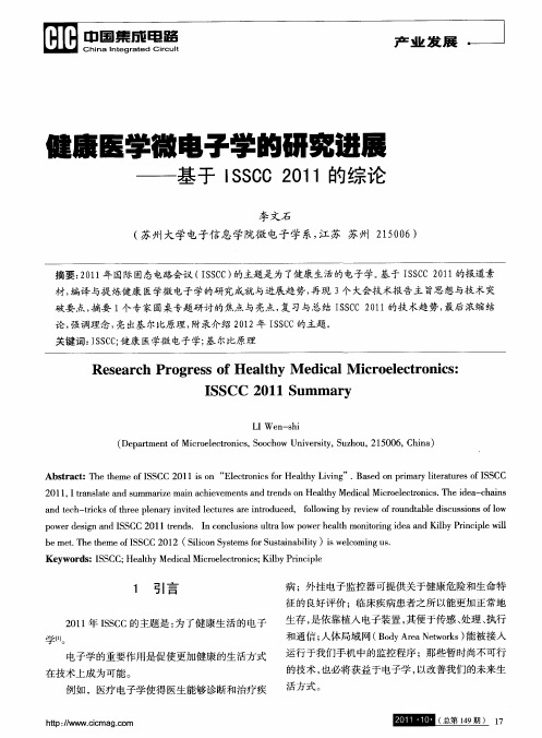 健康医学微电子学的研究进展——基于ISSCC 2011的综论