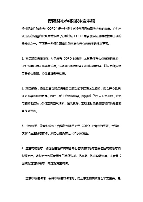 慢阻肺心包积液注意事项