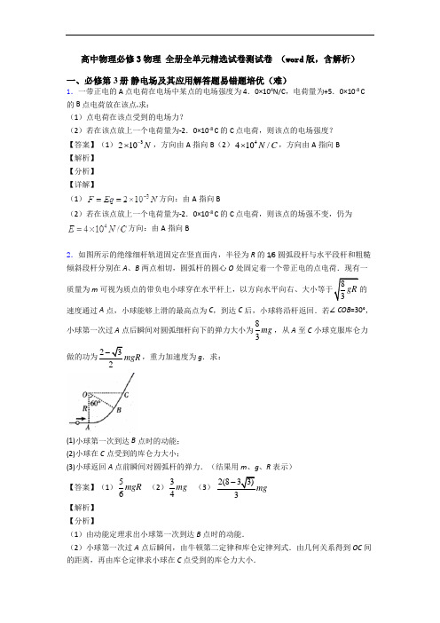 高中物理必修3物理 全册全单元精选试卷测试卷 (word版,含解析)