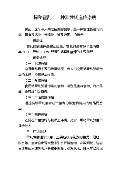 传染病：霍乱科普文章