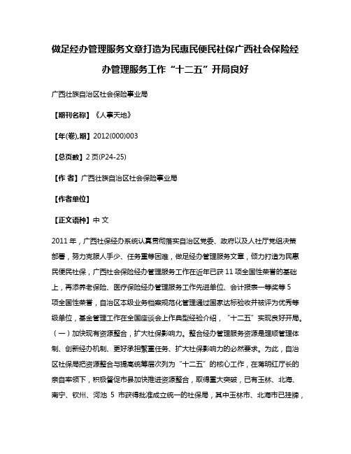 做足经办管理服务文章打造为民惠民便民社保广西社会保险经办管理服务工作“十二五”开局良好