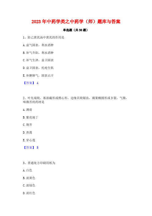 2023年中药学类之中药学(师)题库与答案