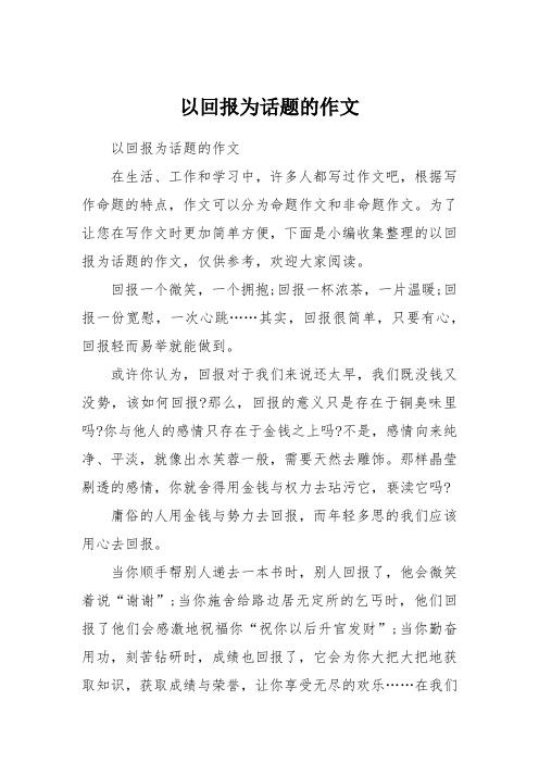 以回报为话题的作文