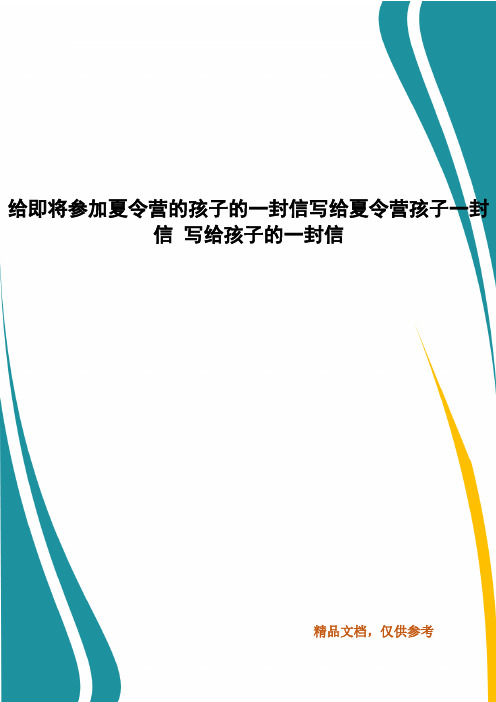 给即将参加夏令营的孩子的一封信写给夏令营孩子一封信 写给孩子的一封信