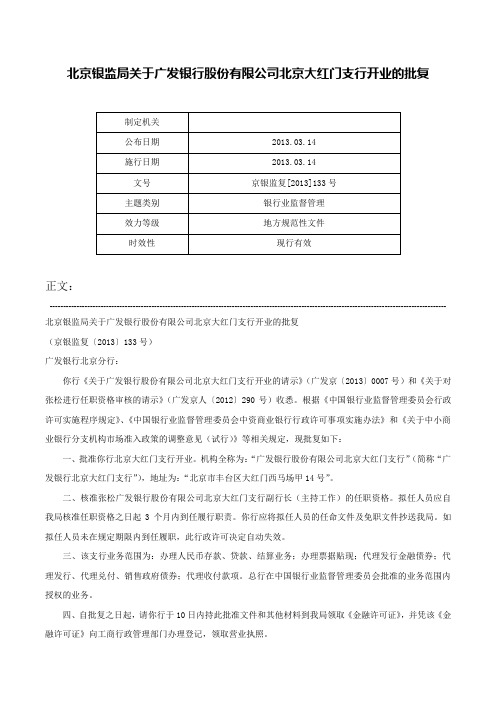 北京银监局关于广发银行股份有限公司北京大红门支行开业的批复-京银监复[2013]133号