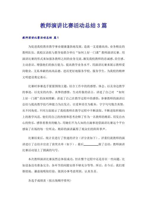 实用文_教师演讲比赛活动总结3篇_1