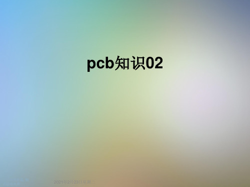 pcb知识02