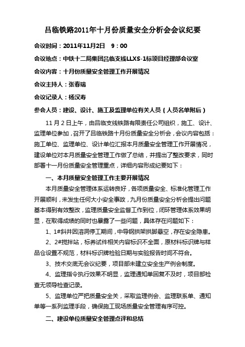 吕临铁路十月份质量安全分析会会议纪要