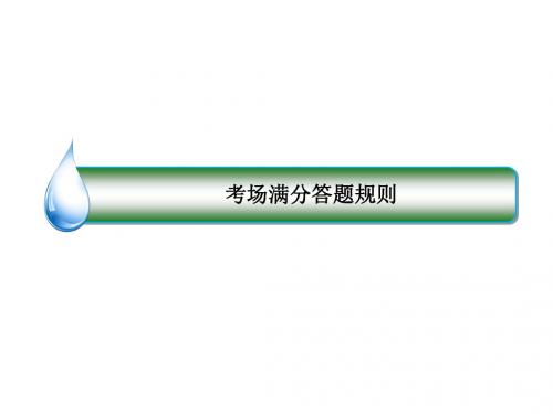 2018-2019年高考二轮复习化学考场满分答题规则(共59张PPT)