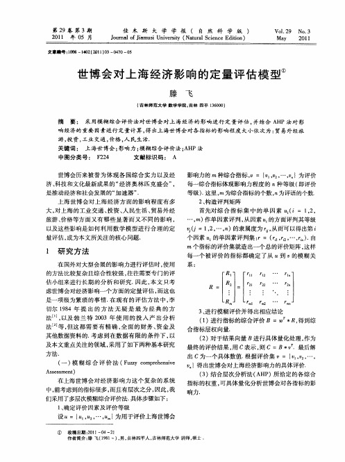 世博会对上海经济影响的定量评估模型