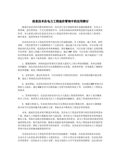 信息技术在电力工程造价管理中的应用探讨