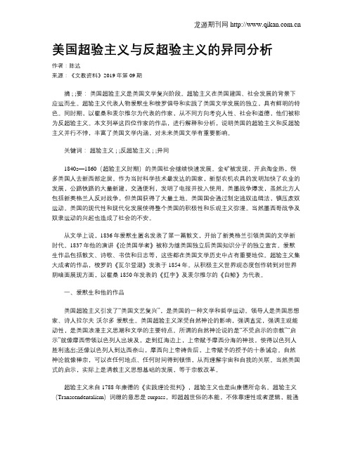 美国超验主义与反超验主义的异同分析