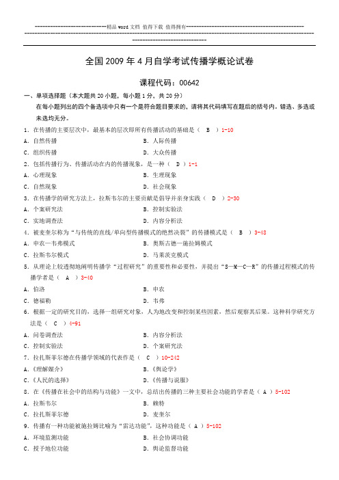 全国2009年4月自考传播学概论试题和答案