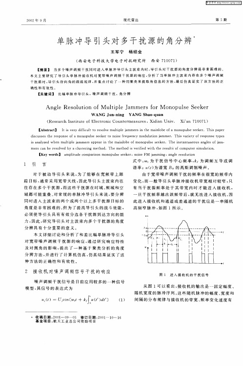 单脉冲导引头对多干扰源的角分辨