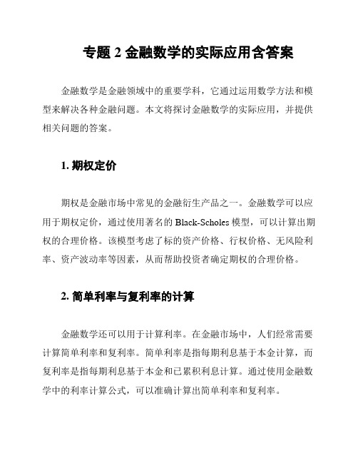 专题2 金融数学的实际应用含答案