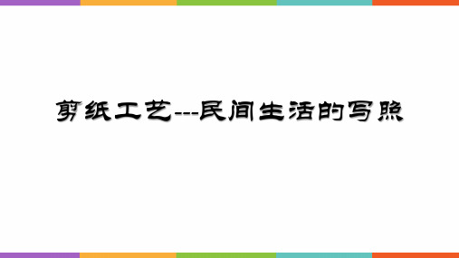 【课件】剪纸工艺——民间生活的写照+课件高中美术人美版(2019)选择性必修5+工艺