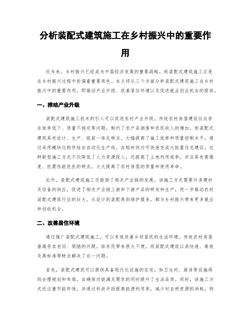 分析装配式建筑施工在乡村振兴中的重要作用