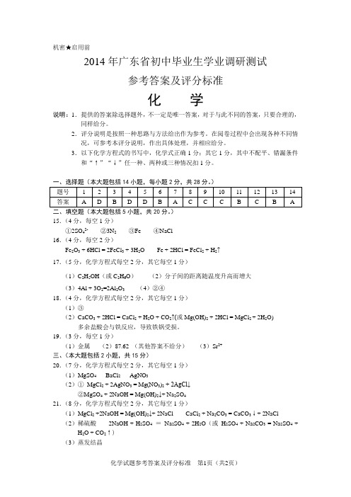 2014年广东省初中毕业生学业调研测试化学参考答案及评分标准