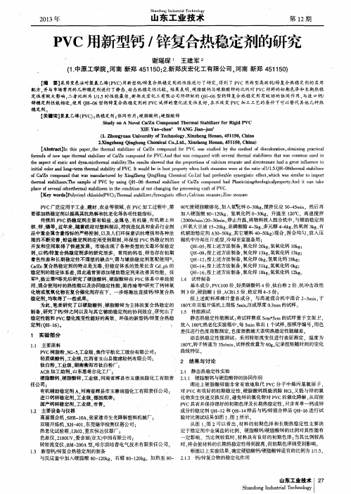 PVC用新型钙／锌复合热稳定剂的研究