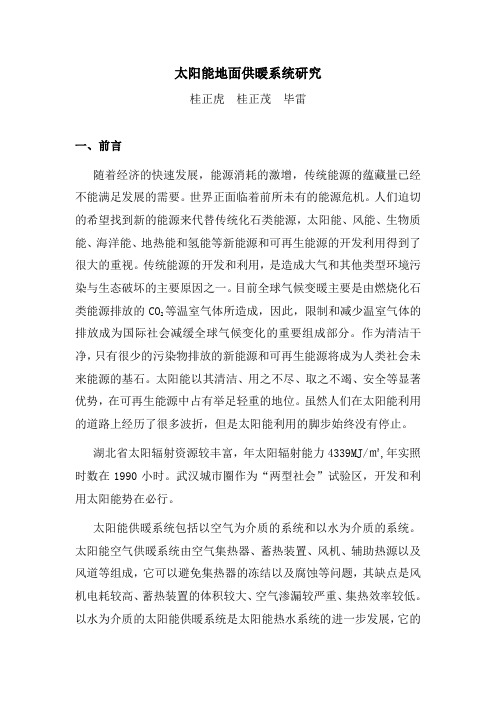 太阳能地面供暖系统